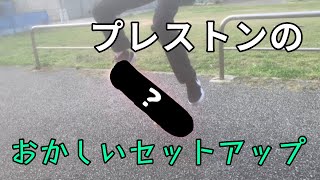 プレストンのおふざけセットアップ😸