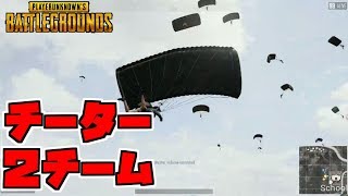【PUBG】チーター２チームを壊滅させてSQUADドン勝