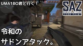 【SAZ】UMA1BO君と行く！令和に復活した平成の激軽FPSゲーム。【Sudden Attack Zero Point】