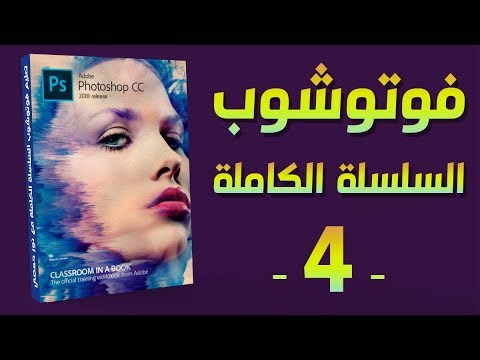فوتوشوب | 01 الواجهة الأدوات الفراشي النصوص