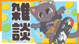 【雑談】秋満天！10月ど真ん中の雑談配信20261019