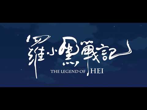 The Legend Of Hei (2021) Official Trailer