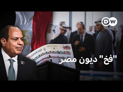 بعد اقتراح "مقايضة قناة السويس"… كم تبلغ ديون مصر اليوم؟  | في عمق الخبر
