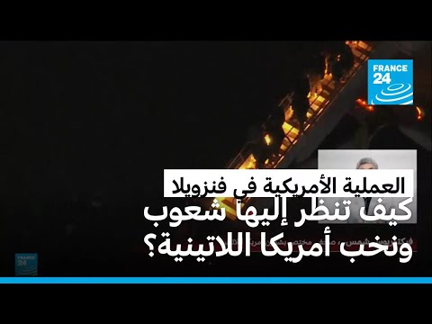 كيف تنظر شعوب ونخب أمريكا اللاتينية إلى ما يجري في فنزويلا؟