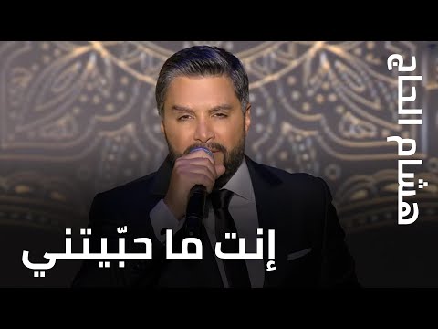 هشام الحاج: إنت ما حبّيتني