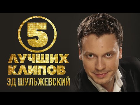 Эд Шульжевский - Топ 5 видео | Лучшие песни