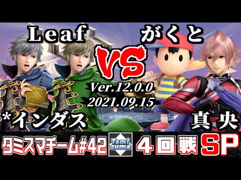 【スマブラSP】タミスマチーム42 4回戦 *インダス(ルフレ)+Leaf(ルフレ) VS がくと(ネス)+真央(カムイ)