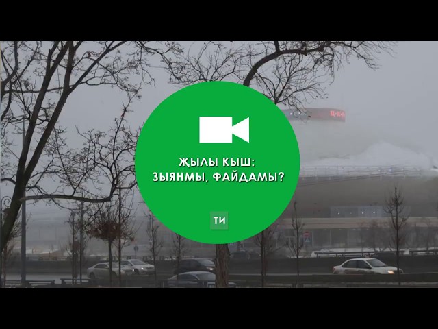 Җылы кыш: зыянмы, файдамы?
