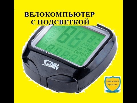РАСПАКОВКА . ВЕЛОКОМПЬЮТЕР (СПИДОМЕТР) С ПОДСВЕТКОЙ. SunDing 568AE.