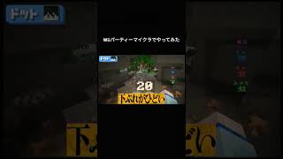 WiiPartyをマイクラでやってみた結果... #マイクラ #マインクラフト #minecraft #実況 #グループ #ゲーム実況 #shorts