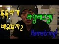 똑똑하게 배워보자 두번째!!!! 하체 운동 part.1