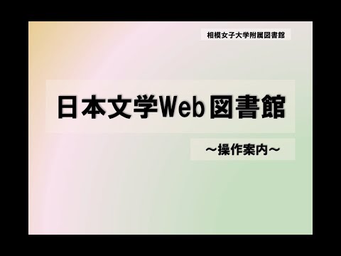 【相模女子大学】文献検索ガイダンス【日本文学Web図書館_操作案内編】