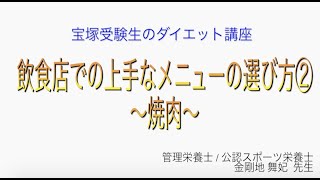 宝塚受験生のダイエット講座〜飲食店での上手なメニューの選び方②焼肉〜￼のサムネイル