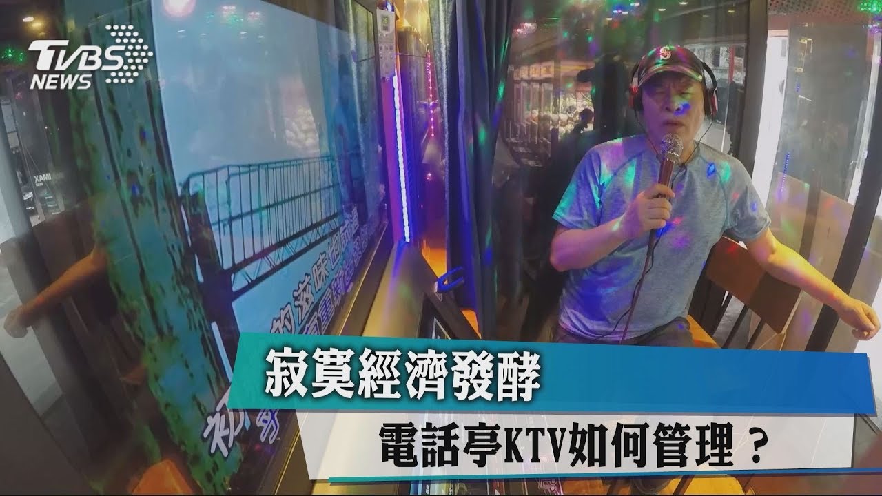 寂寞經濟發酵 電話亭KTV如何管理?