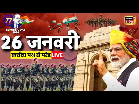 Republic Day 2026 Parade Live: 77th Republic Day | 26 January Kartavya Path |  Indian Army | PM Modi
