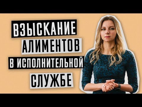 Алименты | Исполнение решения суда по алиментам | Алименты на ребенка в 2019 году