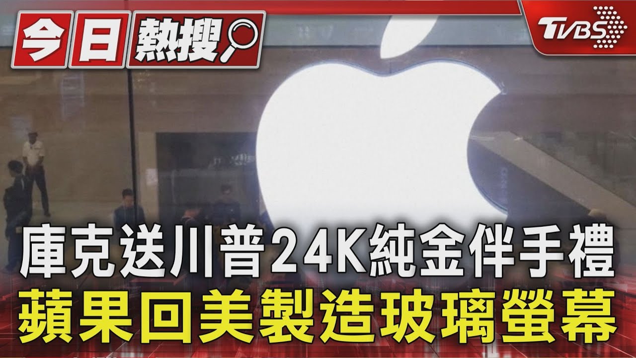 庫克送川普24K純金伴手禮 蘋果回美國製造玻璃螢幕