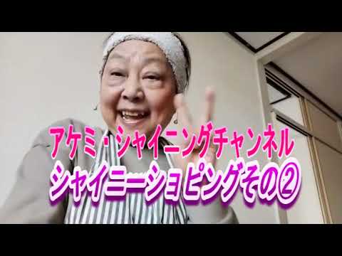 シャイニーショッピングその②