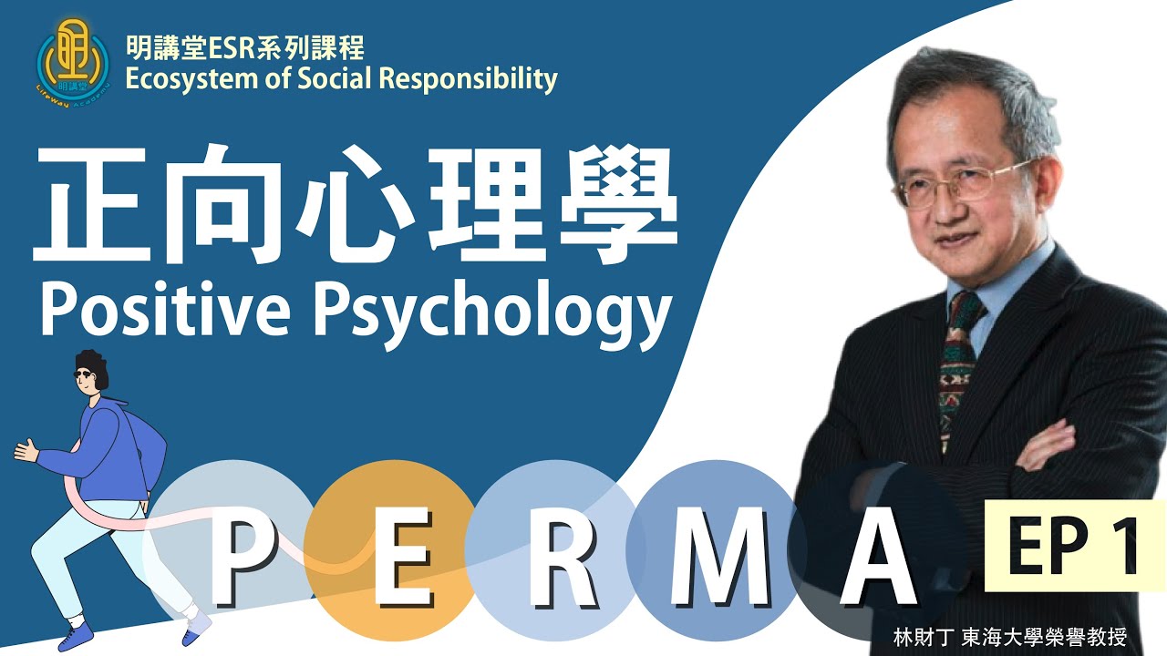 PERMA正向心理學大師系列課程