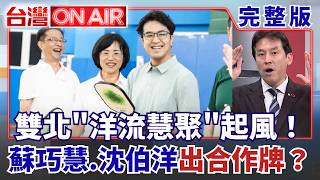 雙北洋流慧聚起風！蘇巧慧.沈伯洋組雙北共好隊！匹克球場先打出雙城合作牌？│許貴雅 主持│【台灣ON AIR 完整版】20260828│三立新聞台