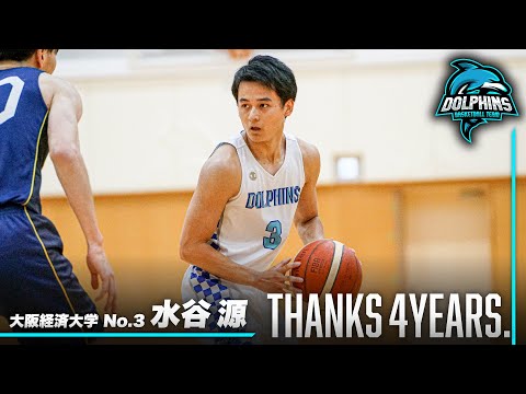 流通学科 【3回生から主将】水谷源（大阪経済大学／No.3／4回生／PG／175cm／大塚高校）Thanks 4years.