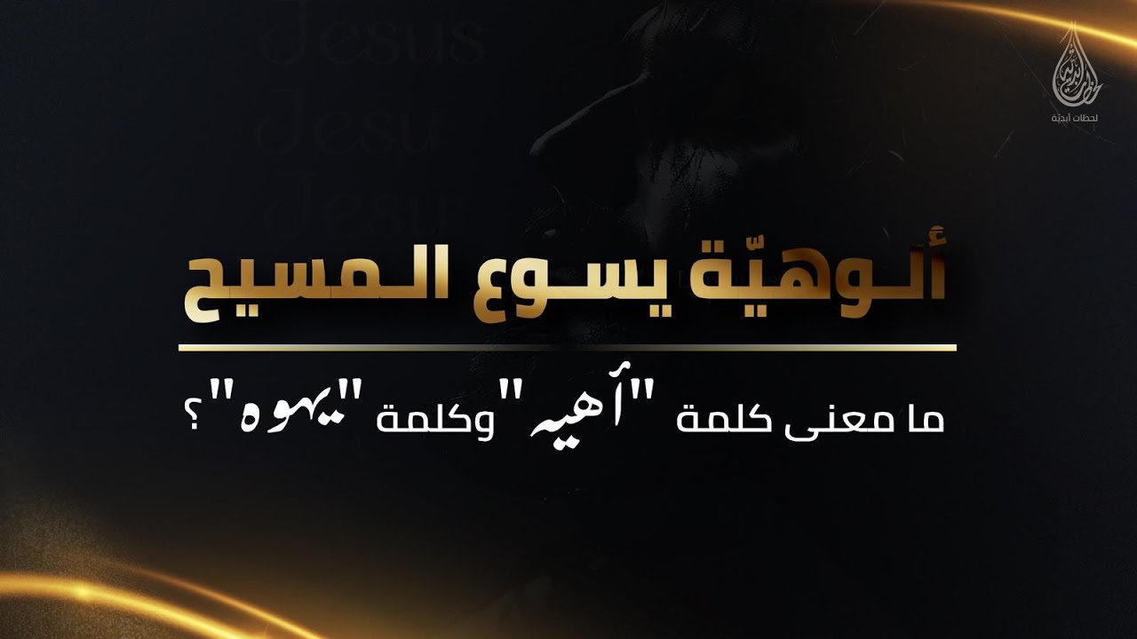 ما معنى كلمة ״أهيه״ وكلمة ״يهوه״؟