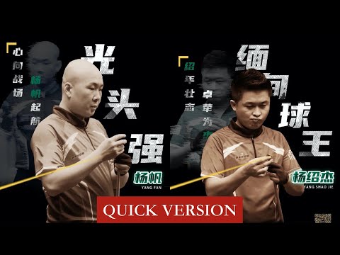 |QUICK VERSION| Yang Fan vs Ko Ar Ti - Last-32 - 2020 Chinese Pool Elite Tour - Stage 1