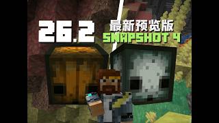硫黃尖錐與硫方怪 26.2 Snapshot 3，4 MC新版介紹
