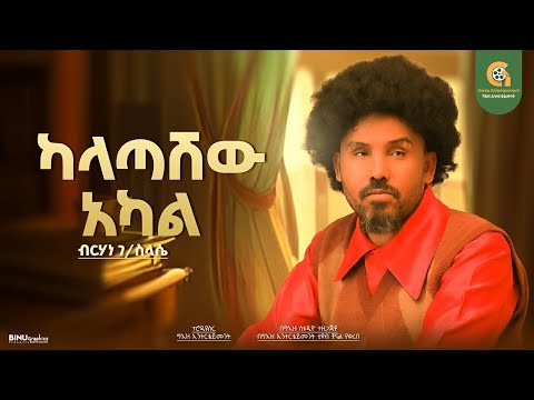 ካላጣሽው አካል // New Ethiopian Cover Music 2024 By Berhan G/selasye ብርሃን ገ/ ስላሴ አዲስ ከቨር ግእዝ ኢንተርቴይመንት