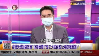 【這！不是新聞_精華篇】20210908 #謝宗霖 東森財經台 主持人:陳斐娟 (精華無廣告) (圖)