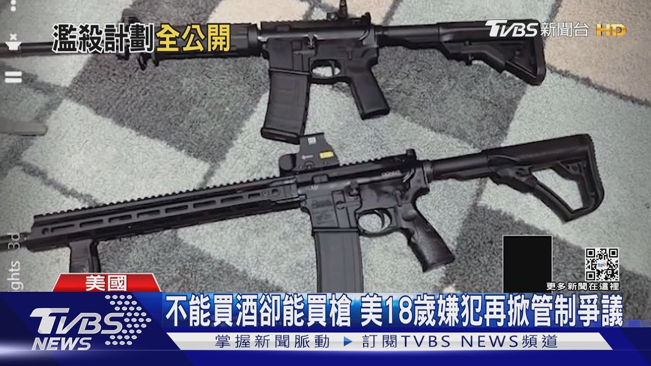 不能買酒卻能買槍！美18歲槍手臉書預告後奪21命