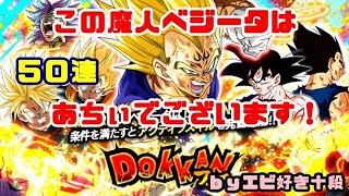 【F新規】ドッカンバトル実況　[Part376]　～魔人ベジータフェス50連～
