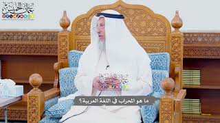 719 - ما هو المحراب في اللغة العربية؟ - عثمان الخميس