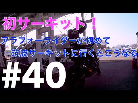 #40【SUZUKI GSX-S750 Motovlog】Re :30代後半から始めるサーキット生活　アラフォーライダーが初めてサーキットに行くとこうなる　筑波サーキット