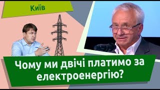 Чому ми двічі платимо за електроенергію?