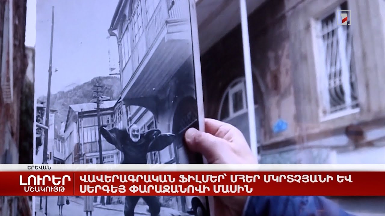 Վավերագրական ֆիլմեր՝ Մհեր Մկրտչյանի և Սերգեյ Փարաջանովի մասին