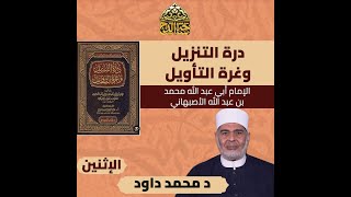 1  الدكتور . محمد داود  ، المجلس الاول (درة التنزيل و غرة التأويل) (ساحة الدح)