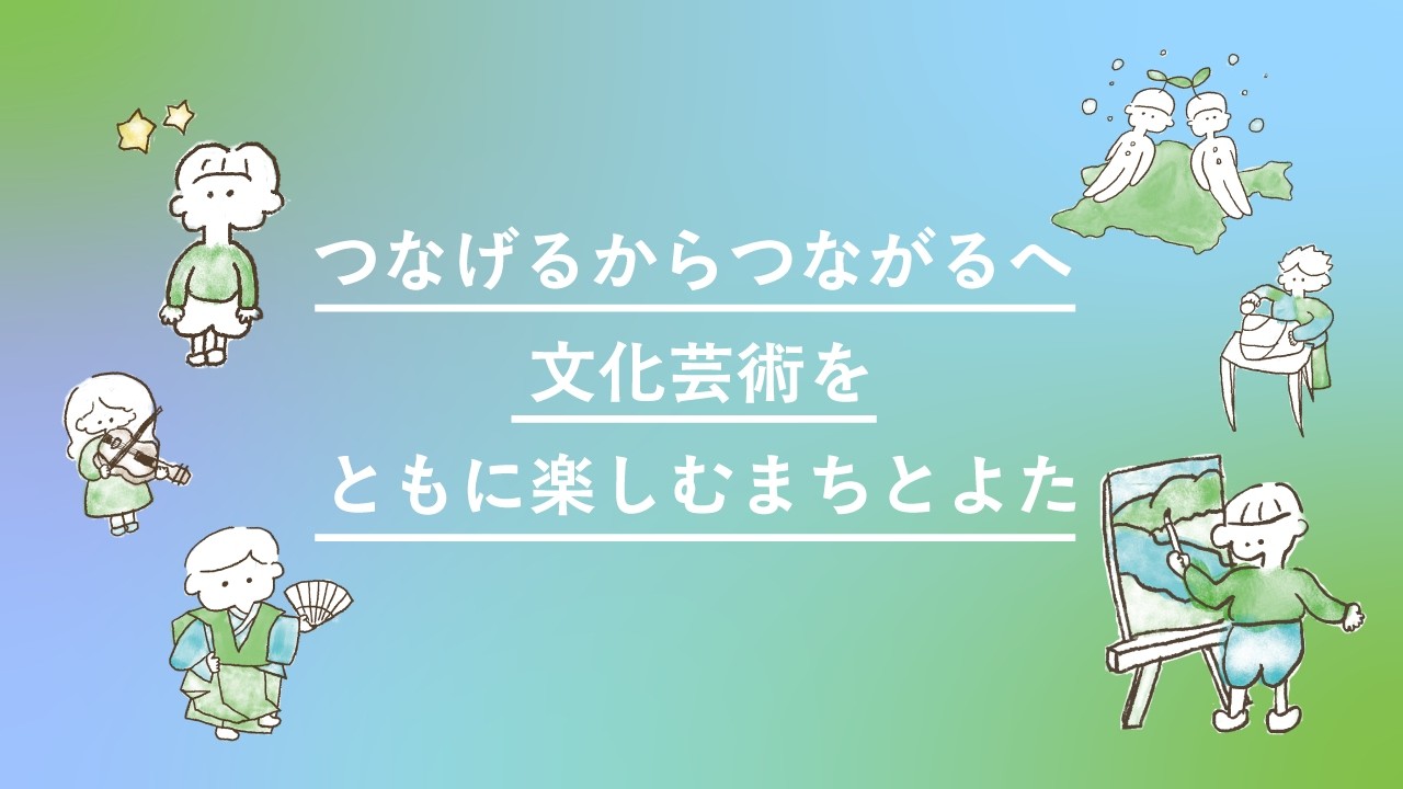 文化芸術をともに楽しむまちとよた‐第３次豊田市文化芸術振興計画‐（ロング版）