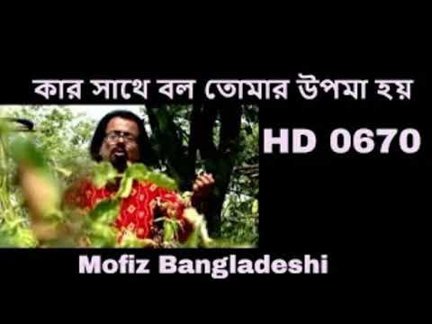 670 BANGLAR GAN MOFIZGEETE কার সাথে বল তোমার উপমা হয়  MOFIZ BD SONG NO.0670 ROMANTIC baulgan BDSONG