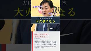 【また炎上】玉木代表のマウント発言でまた炎上…火に油を注いでいくスタイルに批判殺到！ #shorts #ショート #国民民主党 #玉木雄一郎 #自民党 #与党批判 #矛盾 #政府批判 #合意破棄
