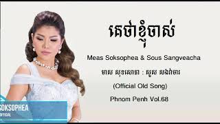 គេថាខ្ញុំចាស់ - មាស​ សុខសោភា - Meas Soksophea & Sous Sangveacha