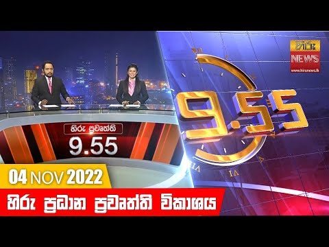 Hiru News 09:55 PM | 2022-11-04