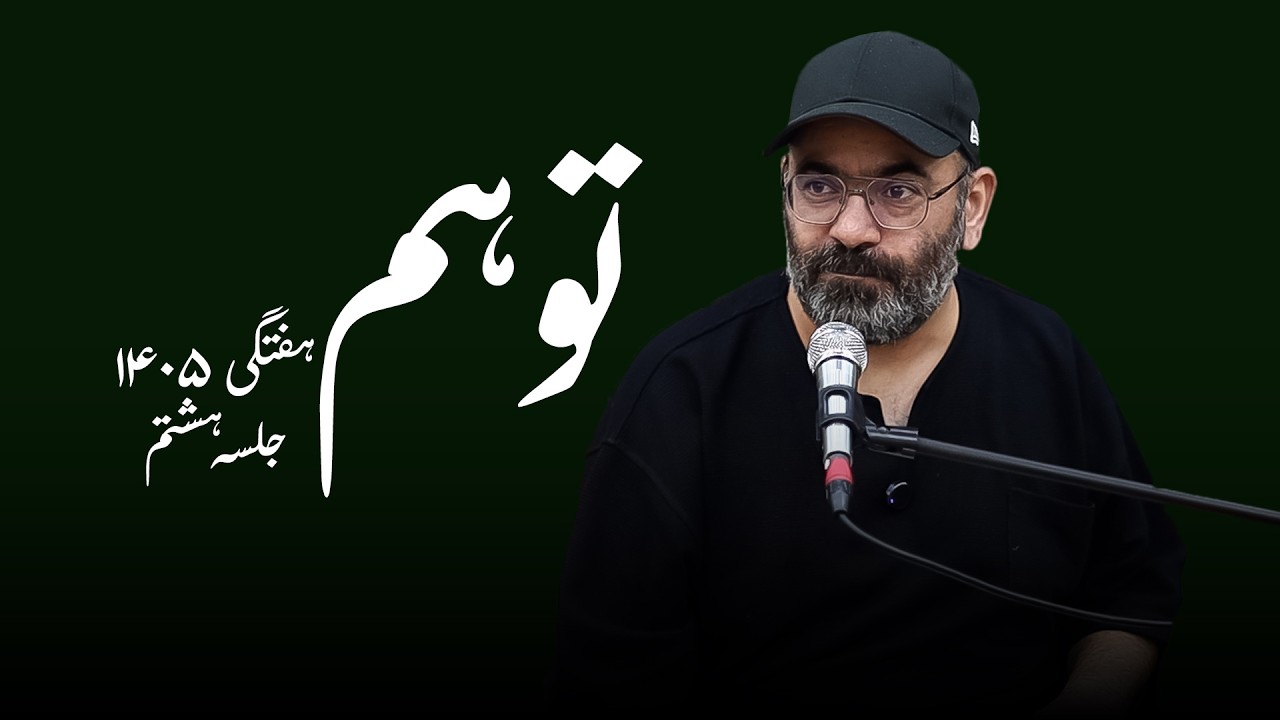 توهم- هفتگی ۱۴۰۵- جلسه هشتم