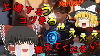 [ゆっくり実況] ヘタクソが逝くオーバーウォッチ Part29
