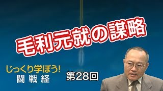 第28回 毛利元就の謀略