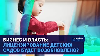 Бизнес и власть: лицензирование детских садов будет возобновлено?