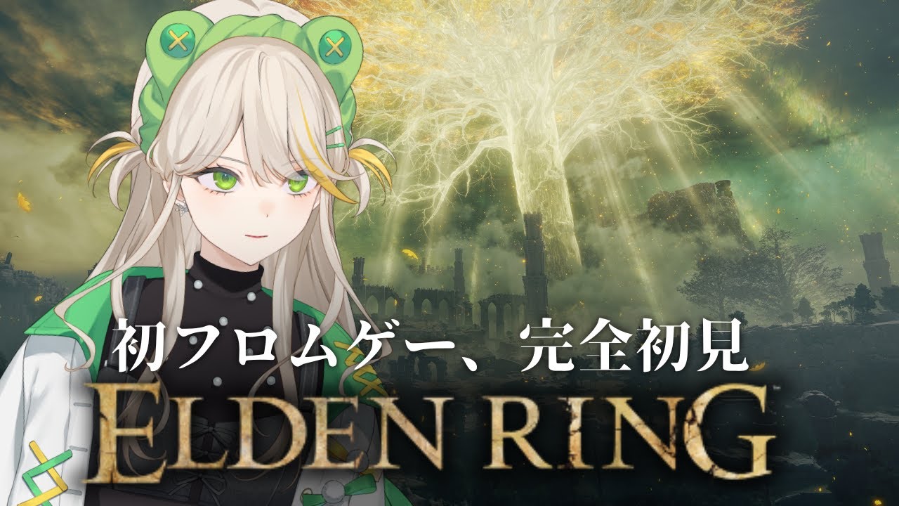 【完全初見ELDEN RING】巨人たちの山嶺もガンダで駆け抜ける #15【羽流ぴょこ/てらめたる学園】