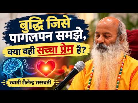 बुद्धि जिसे पागलपन समझे, क्या वही सच्चा प्रेम है?