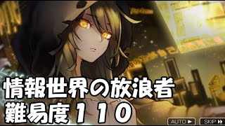 【消滅都市】初心者が往くランキングイベント「情報世界の放浪者」難易度110を攻略【実況】