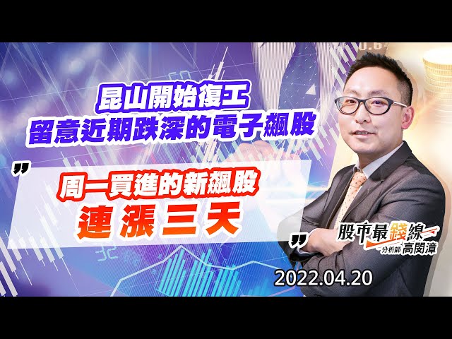 20220420《股市最錢線》#高閔漳 “昆山開始復工，留意近期跌深的電子飆股””周一買進的新飆股，連漲三天“